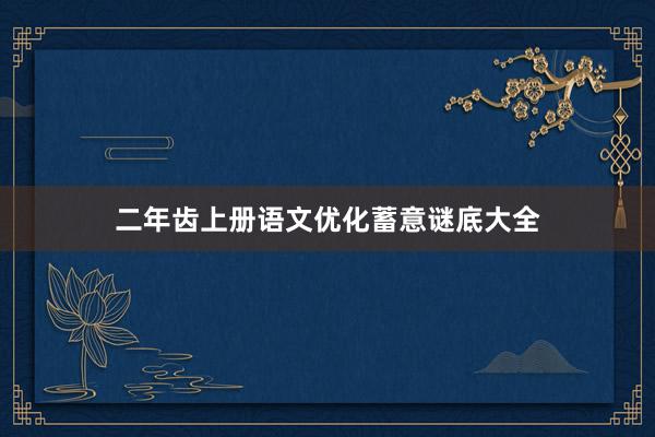 二年齿上册语文优化蓄意谜底大全