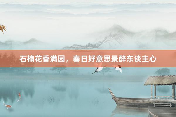 石楠花香满园，春日好意思景醉东谈主心