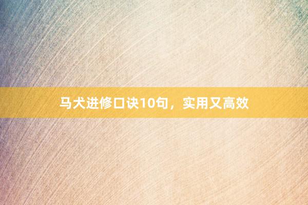 马犬进修口诀10句，实用又高效
