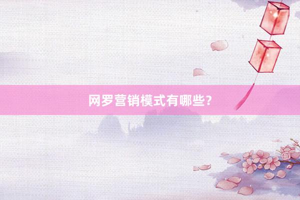 网罗营销模式有哪些？